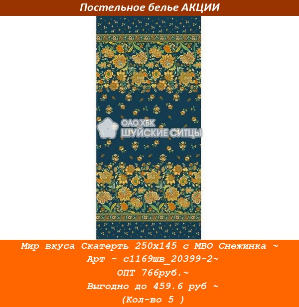 Мир вкуса Скатерть 250х145 с МВО Снежинка ~ Арт - с1169шв_20399-2~ ОПТ 766руб.~ Выгодно до 459.6 руб ~ (Кол-во 5 ).jpg